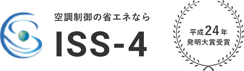 空調制御の省エネなら ISS-4 平成24年度 発明大賞受賞