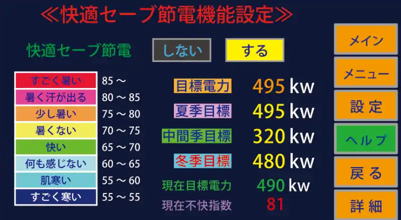快適セーブ設定画面